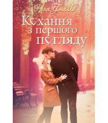 Електронна книга Кохання з першого погляду
