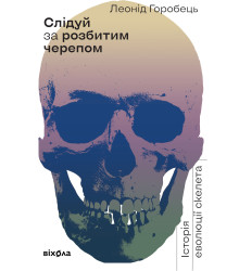Електронна книга Слідуй за розбитим черепом