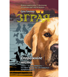 Електронна книга Спорожніле місто