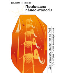 Електронна книга Прикладна палеонтологія
