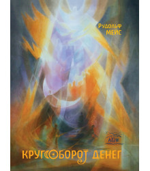 Електронна книга Кругооборот денег