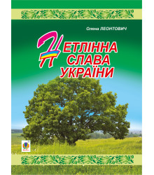 Електронна книга Нетлінна слава України
