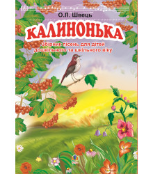 Електронна книга Калинонька