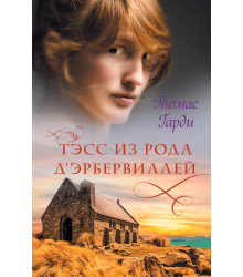 Електронна книга Тэсс из рода д’Эрбервиллей