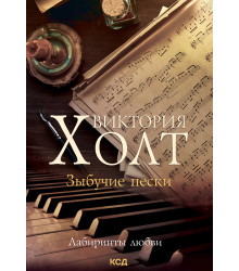 Електронна книга Зыбучие пески