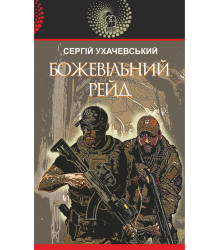 Електронна книга Божевільний рейд