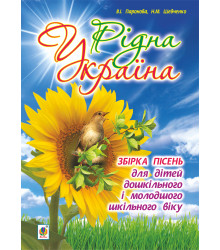 Електронна книга Рідна Україна. Збірка пісень для дітей дошкільного і молодшого шкільного віку.