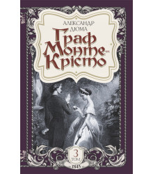 Електронна книга Граф Монте-Крісто. Том 3