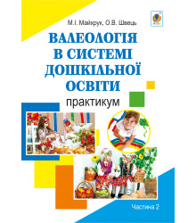 Електронна книга Валеологія в системі дошкільної освіти. Практикум. Частина 2