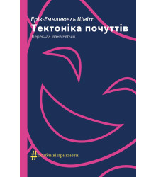 Електронна книга Тектоніка почуттів