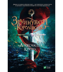 Електронна книга Зруйнувати королівство