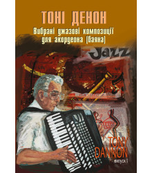 Електронна книга Вибрані джазові композиції для акордеона (баяна).