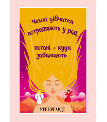 Електронна книга Чемні дівчатка потрапляють у Рай, погані - куди забажають