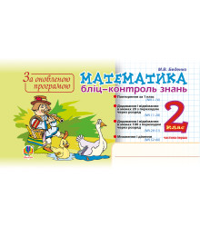 Електронна книга Математика. 2 клас. Бліц-контроль знань. Частина перша. НУШ