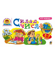 Електронна книга Склад числа : 5-7 років