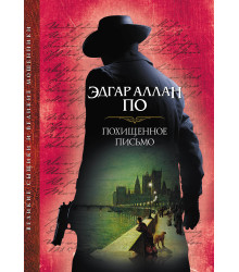 Електронна книга Похищенное письмо