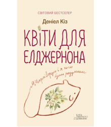 Електронна книга Квіти для Елджернона