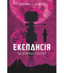 Електронна книга Експансія. Кн.4. На згарищі Сіболи