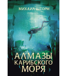 Електронна книга Алмазы Карибского моря