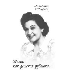 Електронна книга Жизнь как детская рубашка…