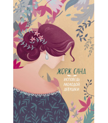 Електронна книга Исповедь молодой девушки