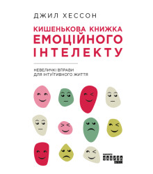 Електронна книга Кишенькова книжка емоційного інтелекту