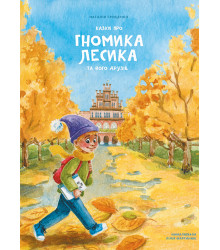 Електронна книга Казки про гномика Лесика та його друзів