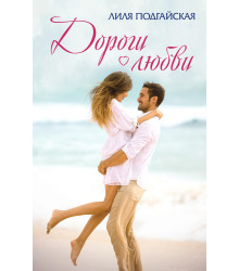 Електронна книга Дороги любви