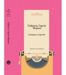 Електронна книга Скандал сторіччя. Тексти для газет і журналів (1950 – 1984)