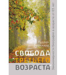 Електронна книга Свобода «третьего возраста». Закономерности биографии в возрасте от 63 лет
