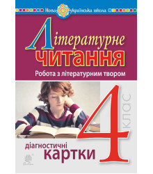 Електронна книга Літературне читання. 4 клас. Робота з літературним твором. Діагностичні картки. НУШ