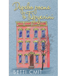 Електронна книга Дерево росте у Брукліні