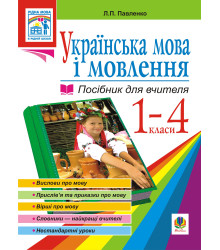 Електронна книга Українська мова. Мова і мовлення. 1-4 класи. Посібник для вчителя