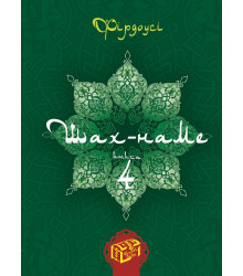 Електронна книга Шах-наме. Книга 4