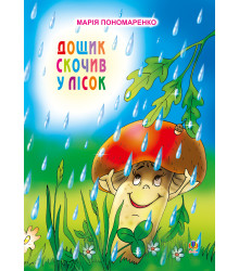 Електронна книга Дощик скочив у лісок