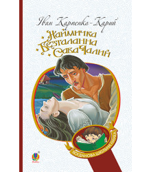 Електронна книга Наймичка. Безталанна. Сава Чалий