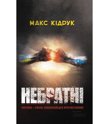 Електронна книга Небратні