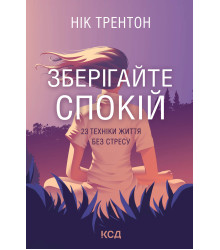Електронна книга Зберігайте спокій. 23 техніки життя без стресу