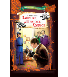 Електронна книга Записки о Шерлоке Холмсе