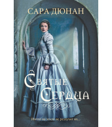 Електронна книга Святые сердца