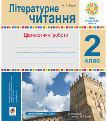 Електронна книга Літературне читання. 2 клас.