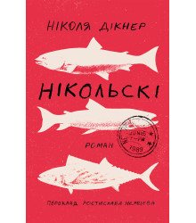 Електронна книга Нікольскі