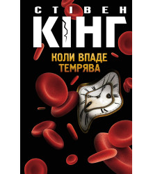 Електронна книга Коли впаде темрява