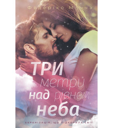 Електронна книга Три метри над рівнем неба