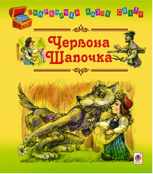 Електронна книга Червона шапочка