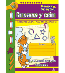 Електронна книга Стежка у світ: Зошит для розвитку уваги, пам’яті, мислення. Друга мол.гр. Частина 2.