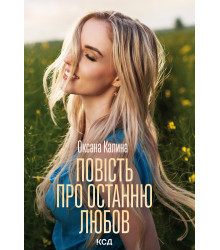 Електронна книга Повість про останню любов