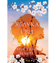 Електронна книга Яблука Єви