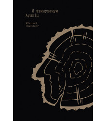 Електронна книга Я звинувачую Аушвіц