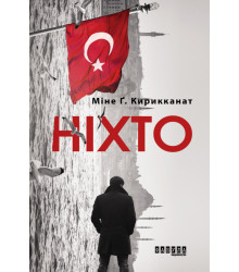 Електронна книга Ніхто